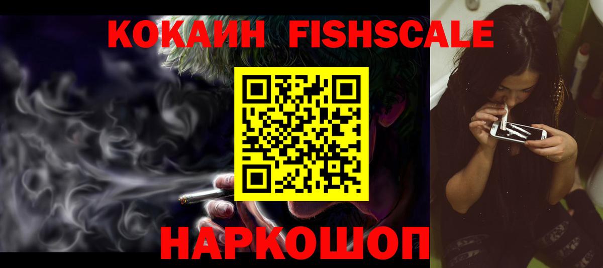 КОКАИН Fish Scale  КОКАИН Fish Scale  Гуково  Cocaine  Вход с VPN 