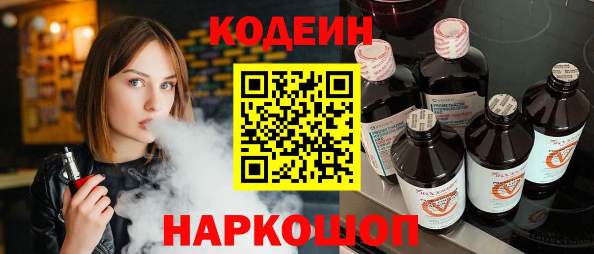 Кодеин Purple Drank Гуково